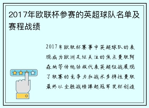 2017年欧联杯参赛的英超球队名单及赛程战绩