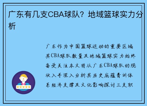 广东有几支CBA球队？地域篮球实力分析