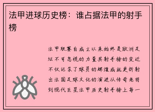 法甲进球历史榜：谁占据法甲的射手榜