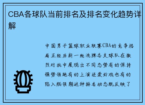 CBA各球队当前排名及排名变化趋势详解