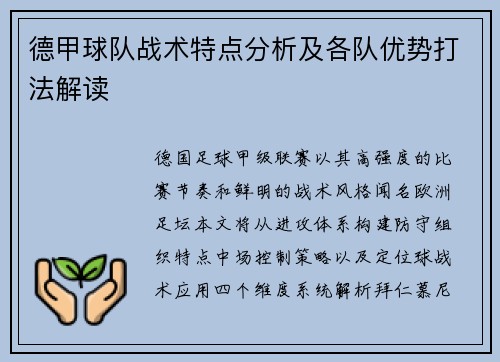 德甲球队战术特点分析及各队优势打法解读