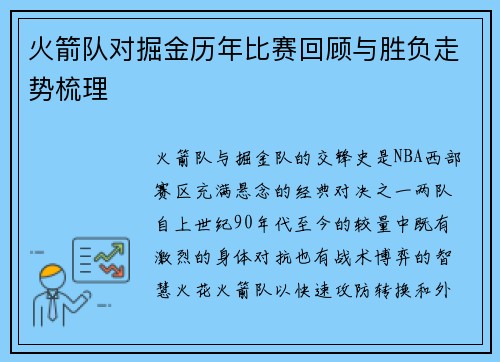 火箭队对掘金历年比赛回顾与胜负走势梳理