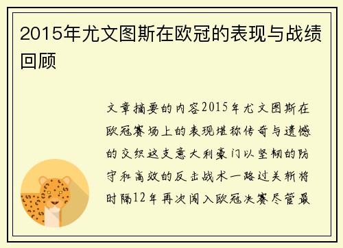 2015年尤文图斯在欧冠的表现与战绩回顾