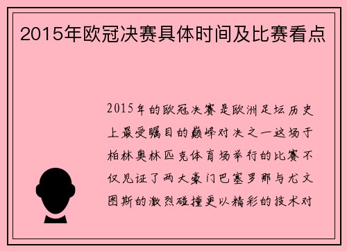 2015年欧冠决赛具体时间及比赛看点