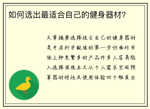 如何选出最适合自己的健身器材？