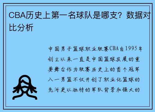 CBA历史上第一名球队是哪支？数据对比分析