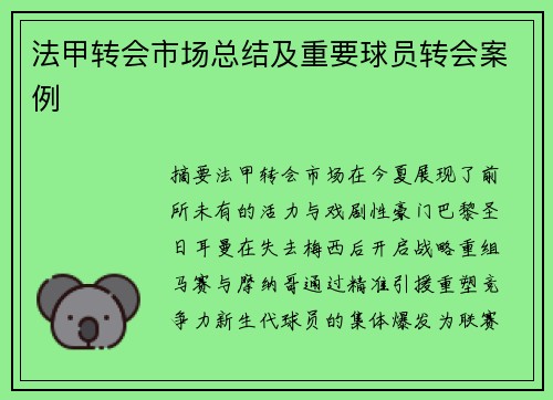 法甲转会市场总结及重要球员转会案例