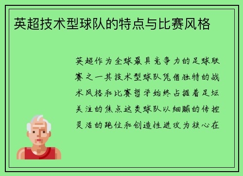 英超技术型球队的特点与比赛风格