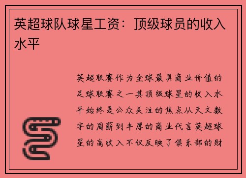 英超球队球星工资：顶级球员的收入水平