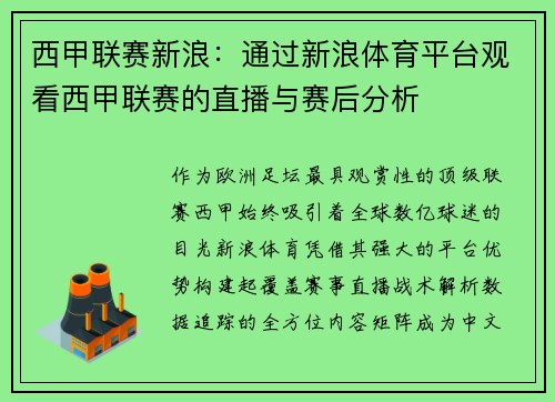 西甲联赛新浪：通过新浪体育平台观看西甲联赛的直播与赛后分析