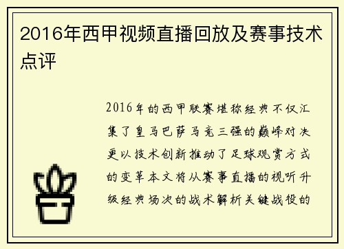 2016年西甲视频直播回放及赛事技术点评