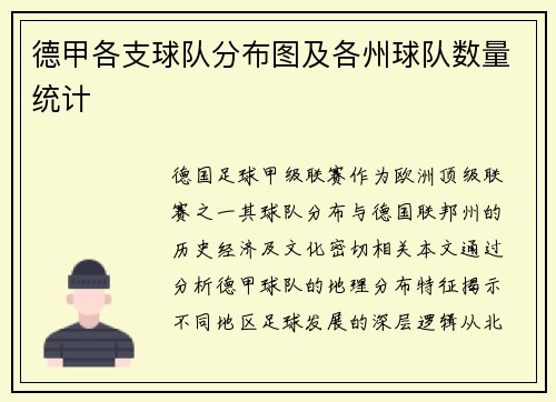德甲各支球队分布图及各州球队数量统计