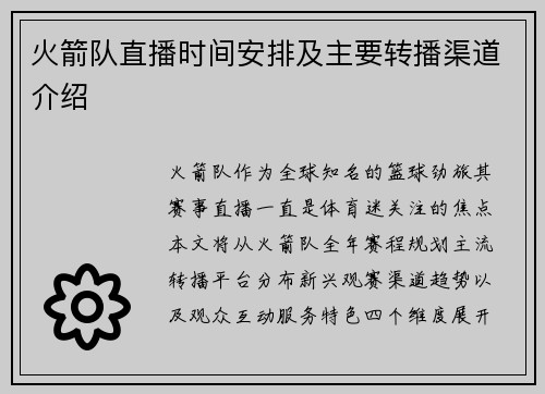 火箭队直播时间安排及主要转播渠道介绍