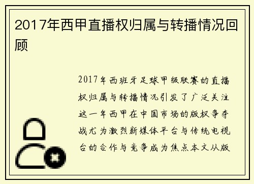 2017年西甲直播权归属与转播情况回顾
