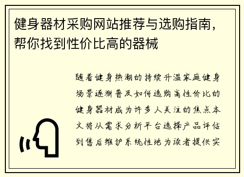 健身器材采购网站推荐与选购指南，帮你找到性价比高的器械