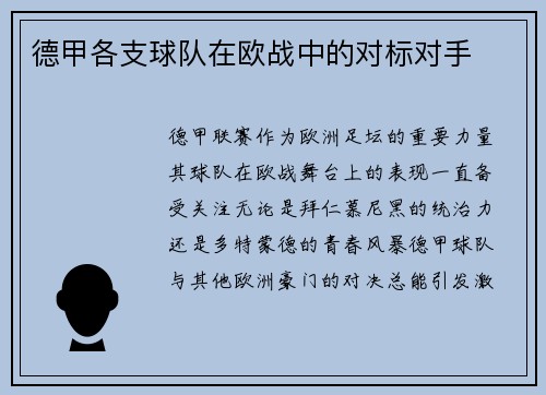 德甲各支球队在欧战中的对标对手