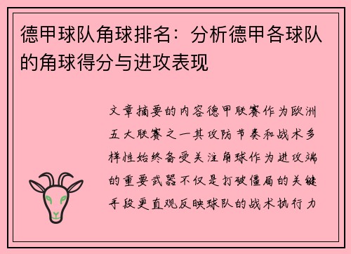 德甲球队角球排名：分析德甲各球队的角球得分与进攻表现