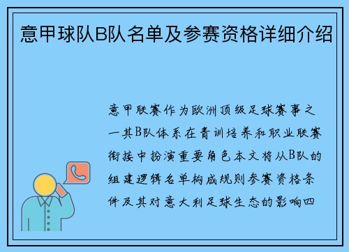 意甲球队B队名单及参赛资格详细介绍