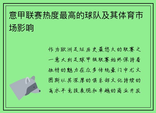 意甲联赛热度最高的球队及其体育市场影响