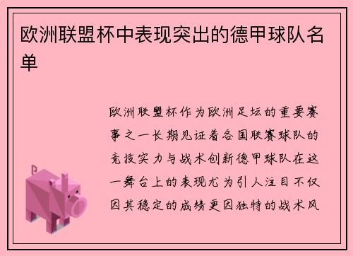 欧洲联盟杯中表现突出的德甲球队名单