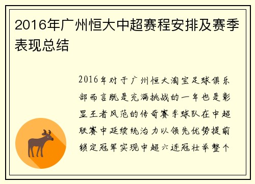 2016年广州恒大中超赛程安排及赛季表现总结
