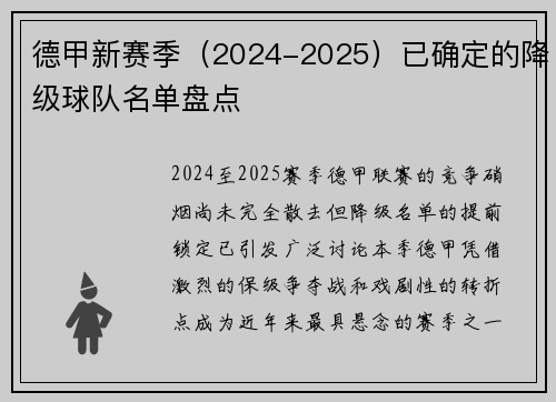 德甲新赛季（2024-2025）已确定的降级球队名单盘点