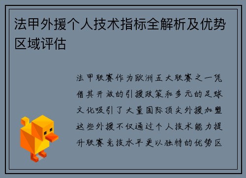 法甲外援个人技术指标全解析及优势区域评估