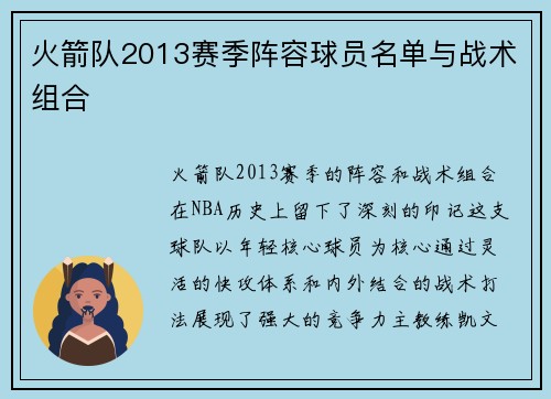 火箭队2013赛季阵容球员名单与战术组合