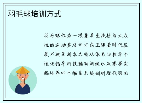 羽毛球培训方式