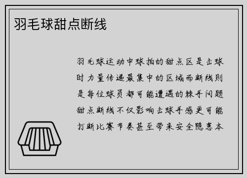 羽毛球甜点断线