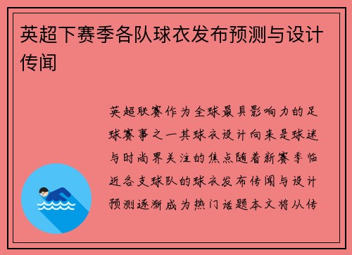 英超下赛季各队球衣发布预测与设计传闻