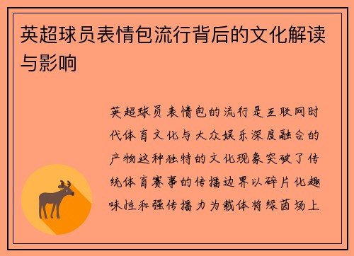 英超球员表情包流行背后的文化解读与影响
