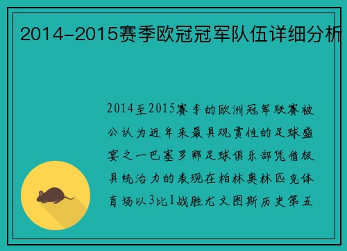 2014-2015赛季欧冠冠军队伍详细分析