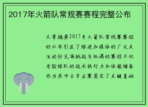 2017年火箭队常规赛赛程完整公布