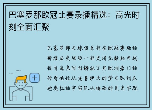 巴塞罗那欧冠比赛录播精选：高光时刻全面汇聚