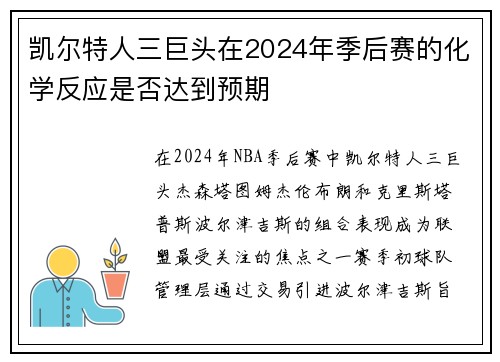 凯尔特人三巨头在2024年季后赛的化学反应是否达到预期