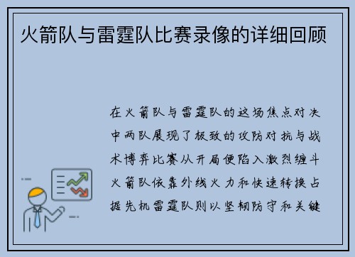 火箭队与雷霆队比赛录像的详细回顾