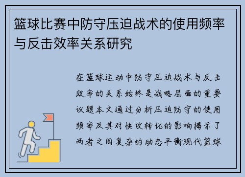 篮球比赛中防守压迫战术的使用频率与反击效率关系研究