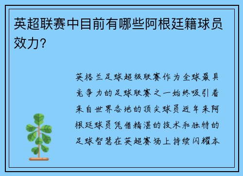 英超联赛中目前有哪些阿根廷籍球员效力？