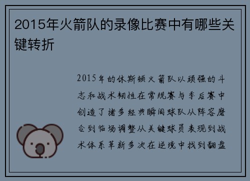 2015年火箭队的录像比赛中有哪些关键转折