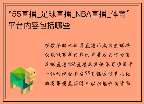 “55直播_足球直播_NBA直播_体育”平台内容包括哪些