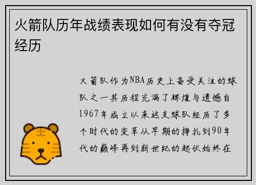 火箭队历年战绩表现如何有没有夺冠经历