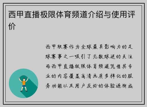西甲直播极限体育频道介绍与使用评价