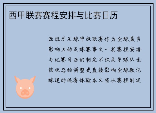 西甲联赛赛程安排与比赛日历