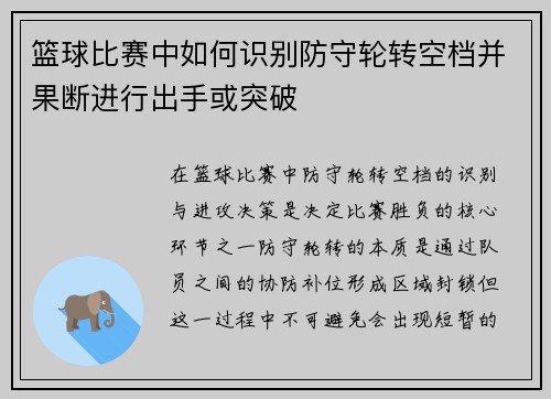 篮球比赛中如何识别防守轮转空档并果断进行出手或突破