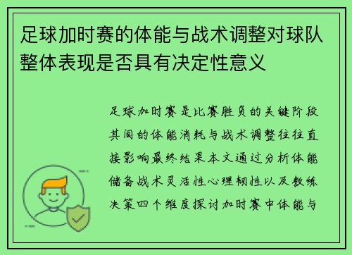 足球加时赛的体能与战术调整对球队整体表现是否具有决定性意义