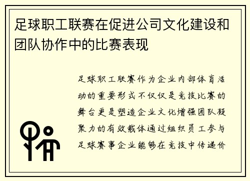 足球职工联赛在促进公司文化建设和团队协作中的比赛表现