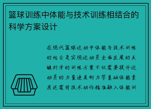 篮球训练中体能与技术训练相结合的科学方案设计