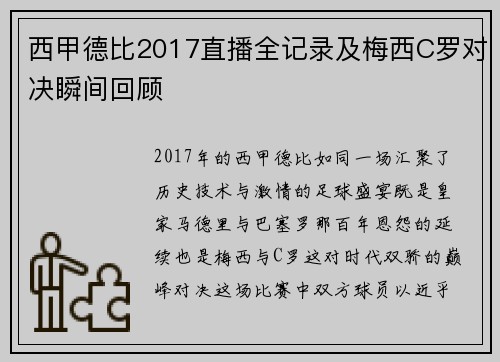 西甲德比2017直播全记录及梅西C罗对决瞬间回顾