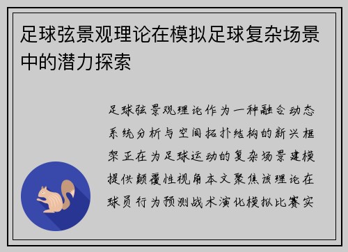 足球弦景观理论在模拟足球复杂场景中的潜力探索